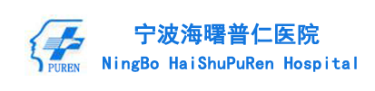 宁波海曙普仁医院